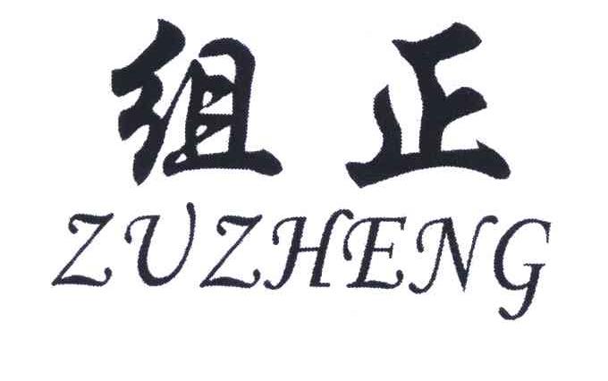 组正