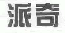 派奇