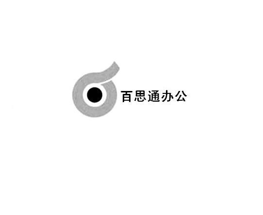 百恩通办公