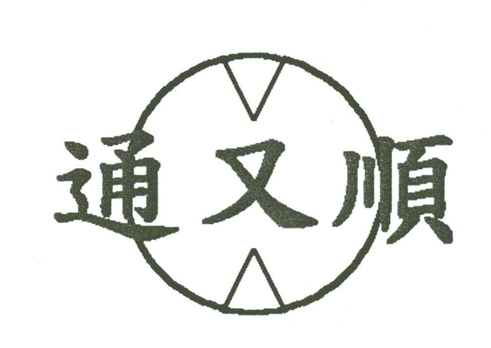通又顺