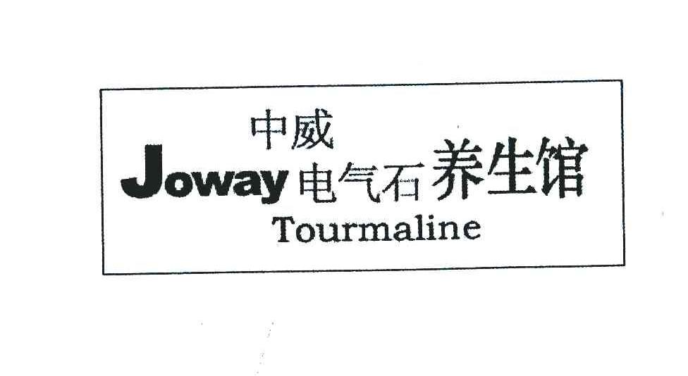 中威电气石养生馆;JOWAY TOURMALINE