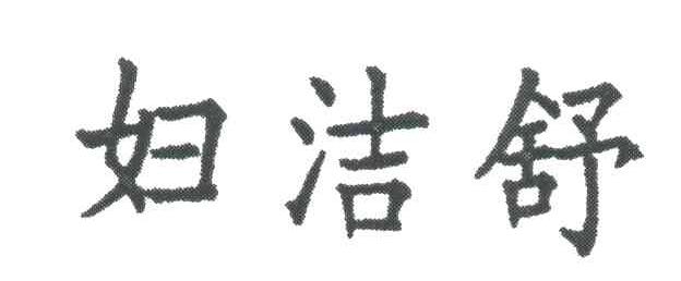 妇洁舒