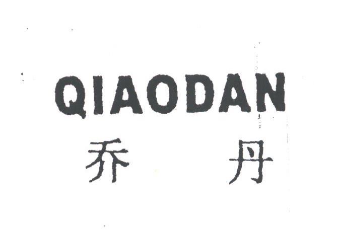 乔丹