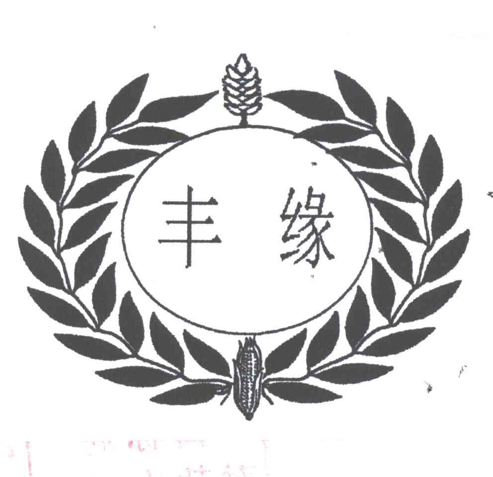 丰缘