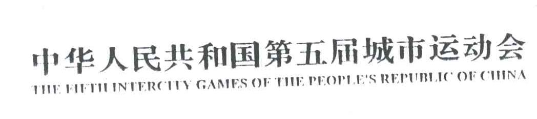 中华人民共和国第五届城市运动会;THE FIFTH INTERCITY GAMES OF THE PEOPLE＇S REPUBLIC OF CHINA