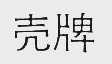 壳牌