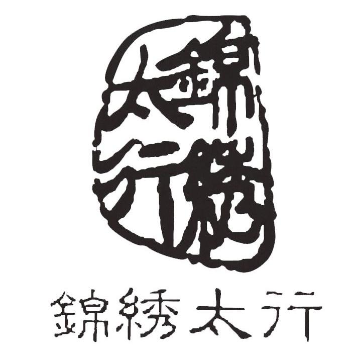 锦绣太行