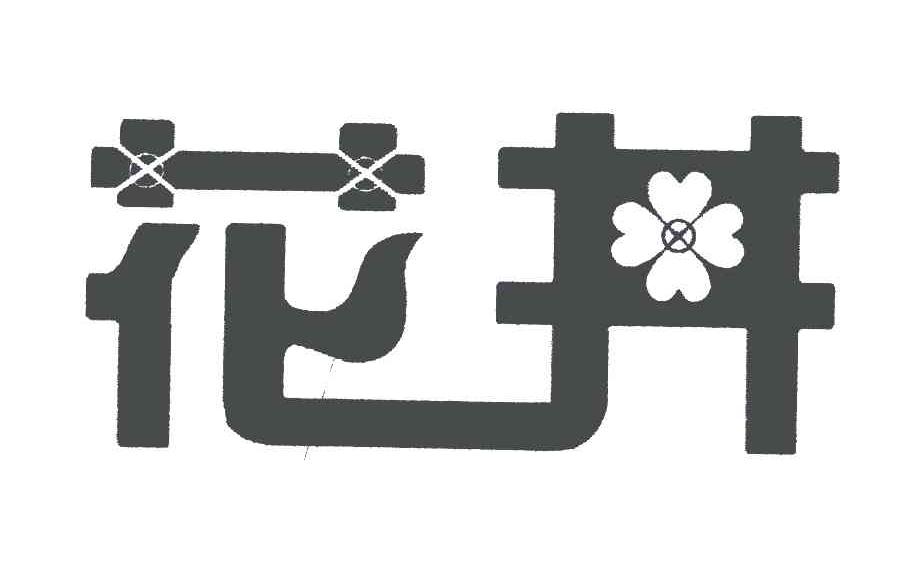 花井