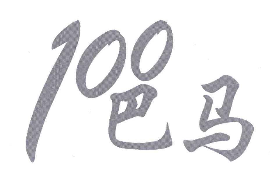 巴马;100