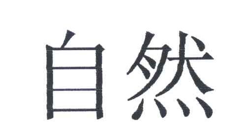 自然