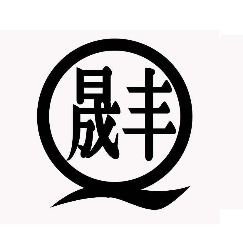 晟丰;Q