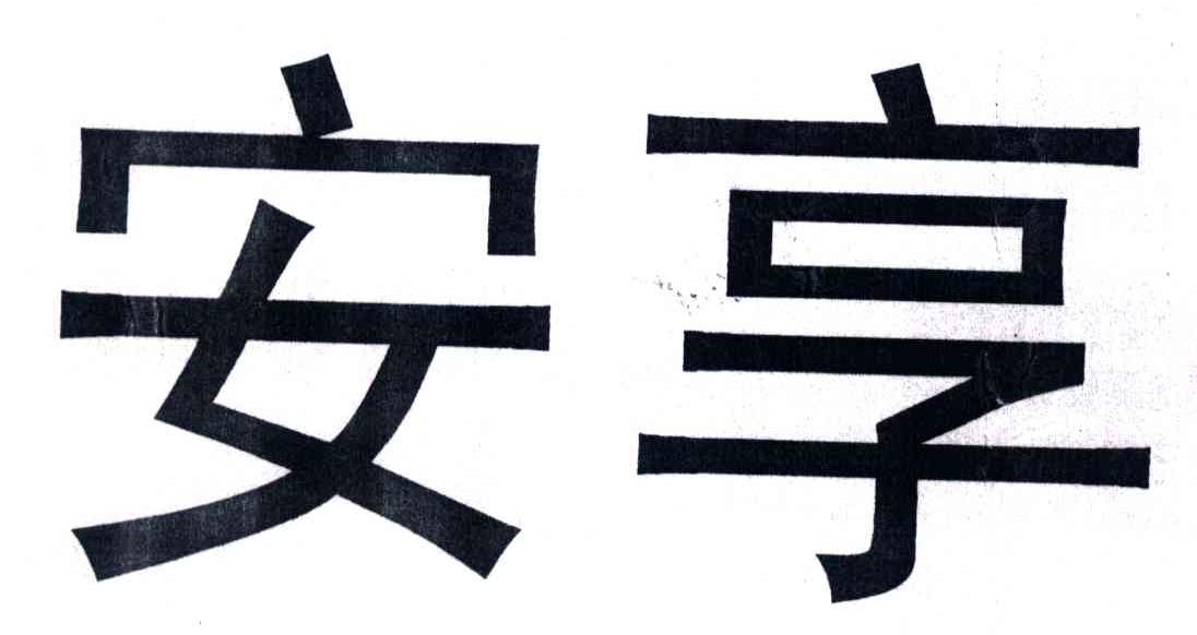 安享
