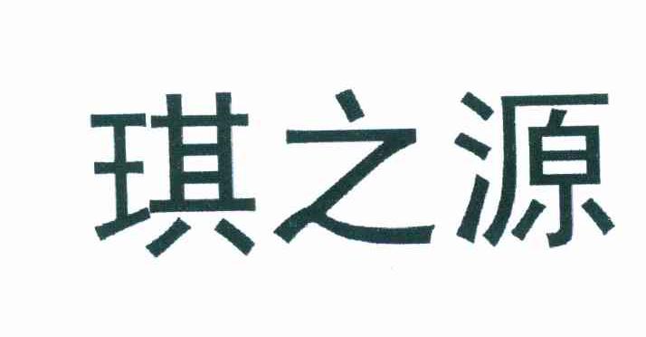 琪之源