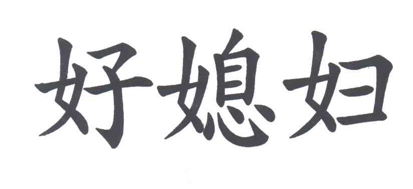 好媳妇