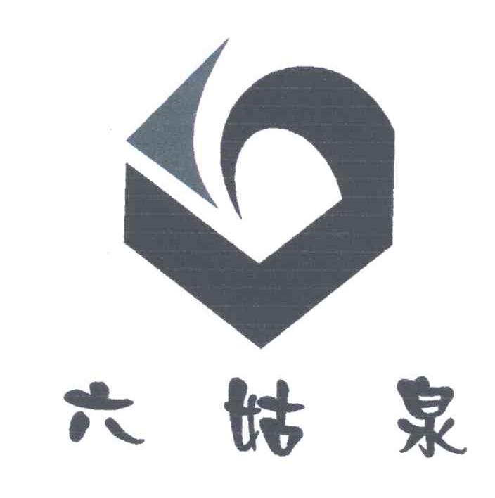 六姑泉