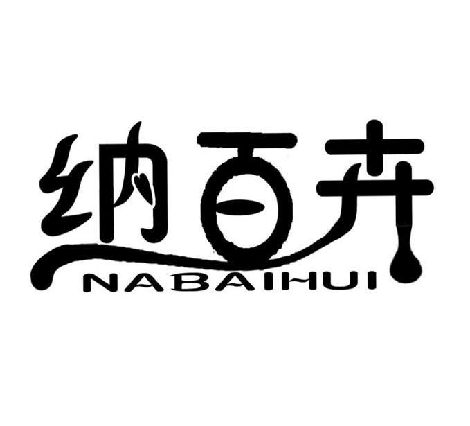 纳百卉