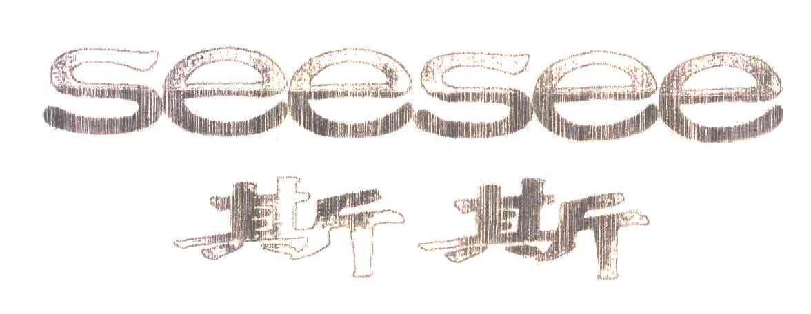斯斯;SEESEE