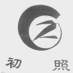 初照