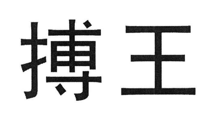 搏王