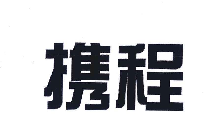 携程