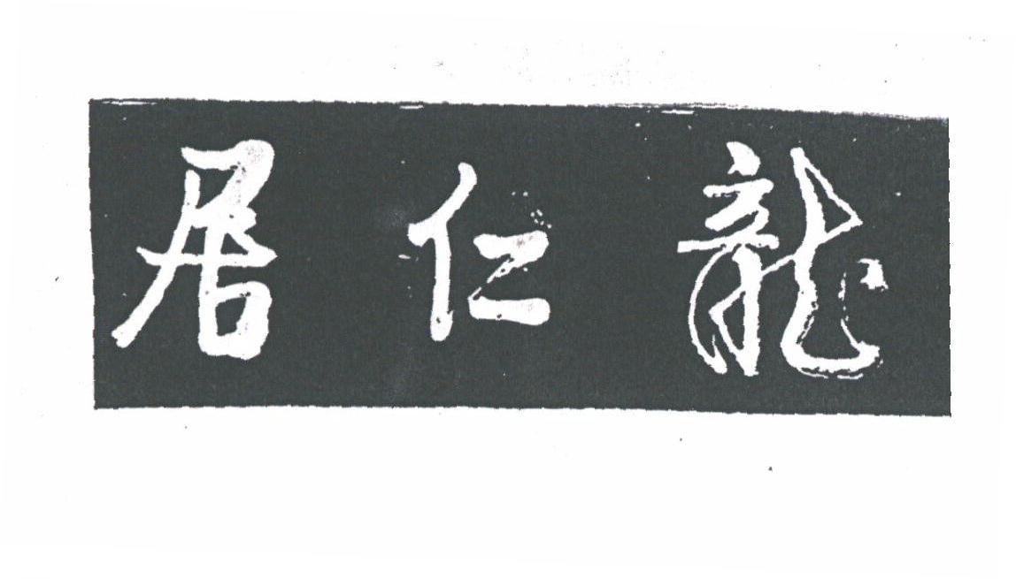 居仁龙