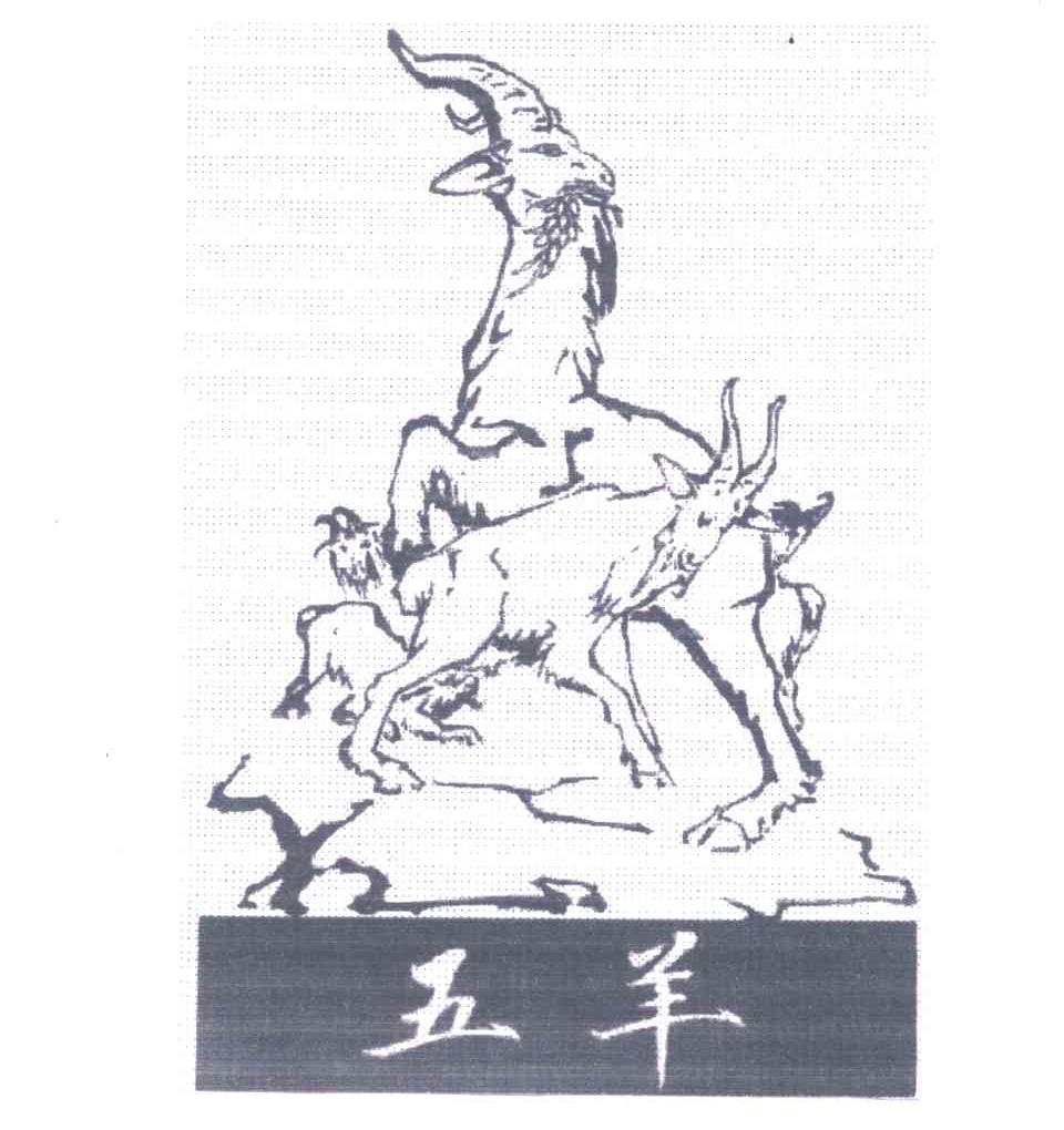 五羊