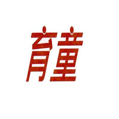 育童