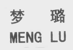 梦璐