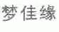 梦佳缘