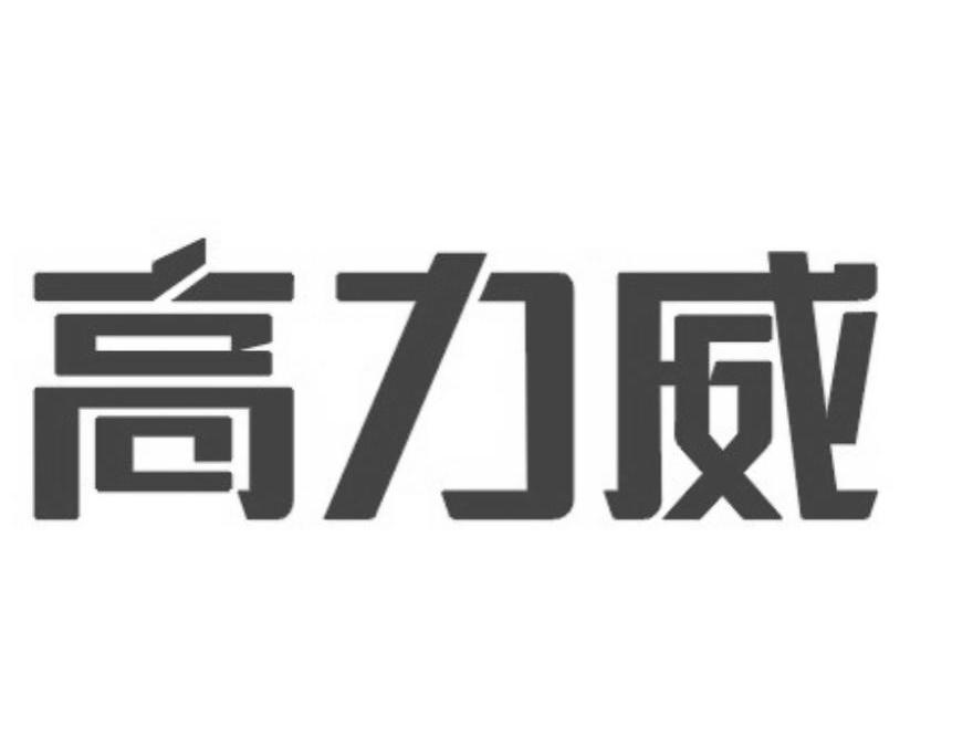高力威