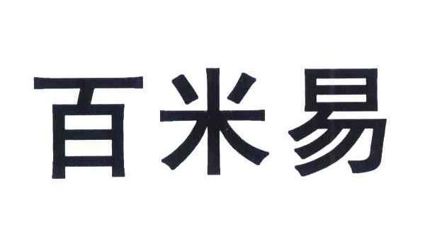 百米易