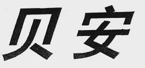 贝安