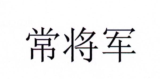 常将军