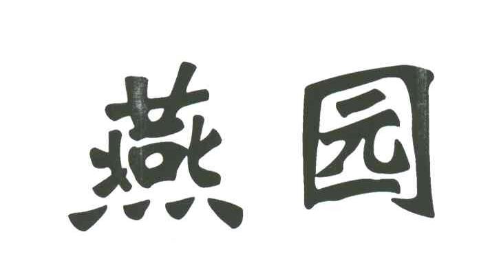 燕园