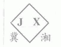 冀湘