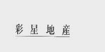 彩星