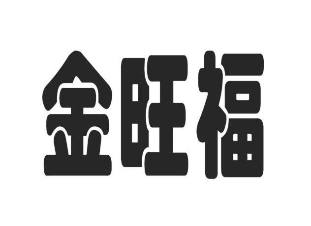 金旺福