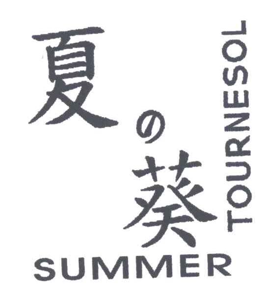 夏葵;SUMMER TOURNESOL