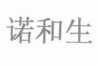 诺和生
