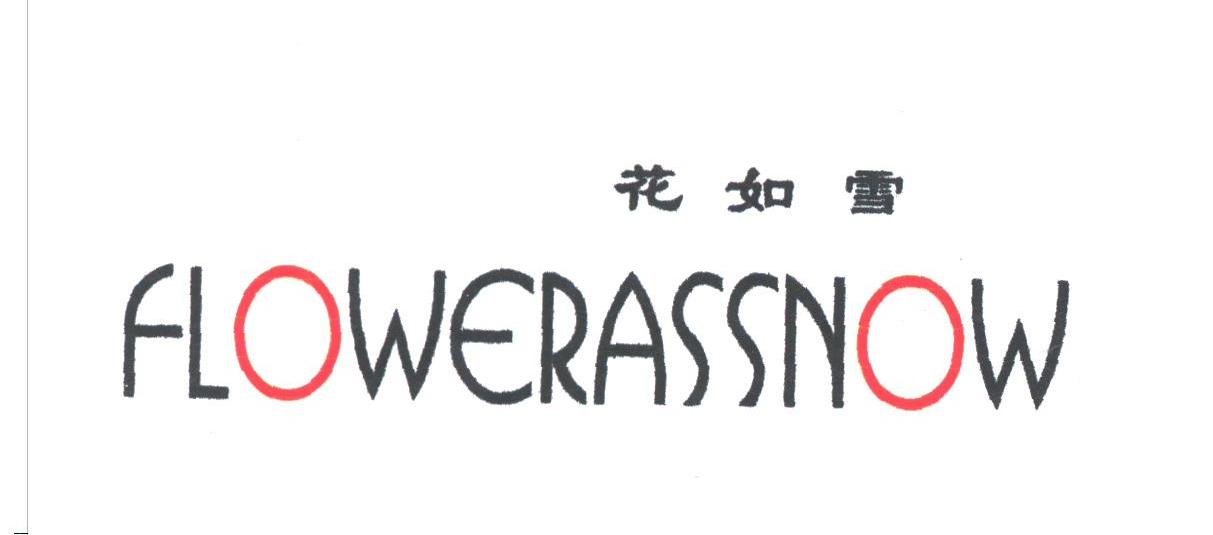 花如雪;FLOWERASSNOW