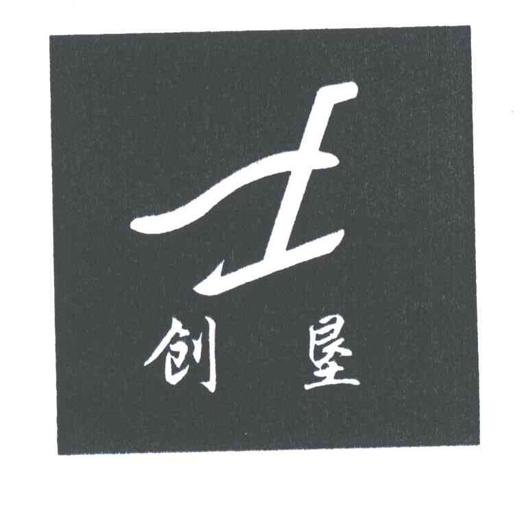 创垦