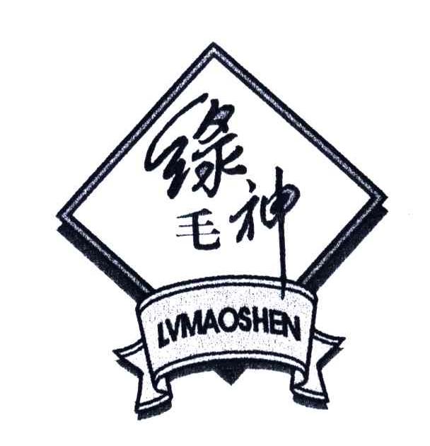 绿毛神