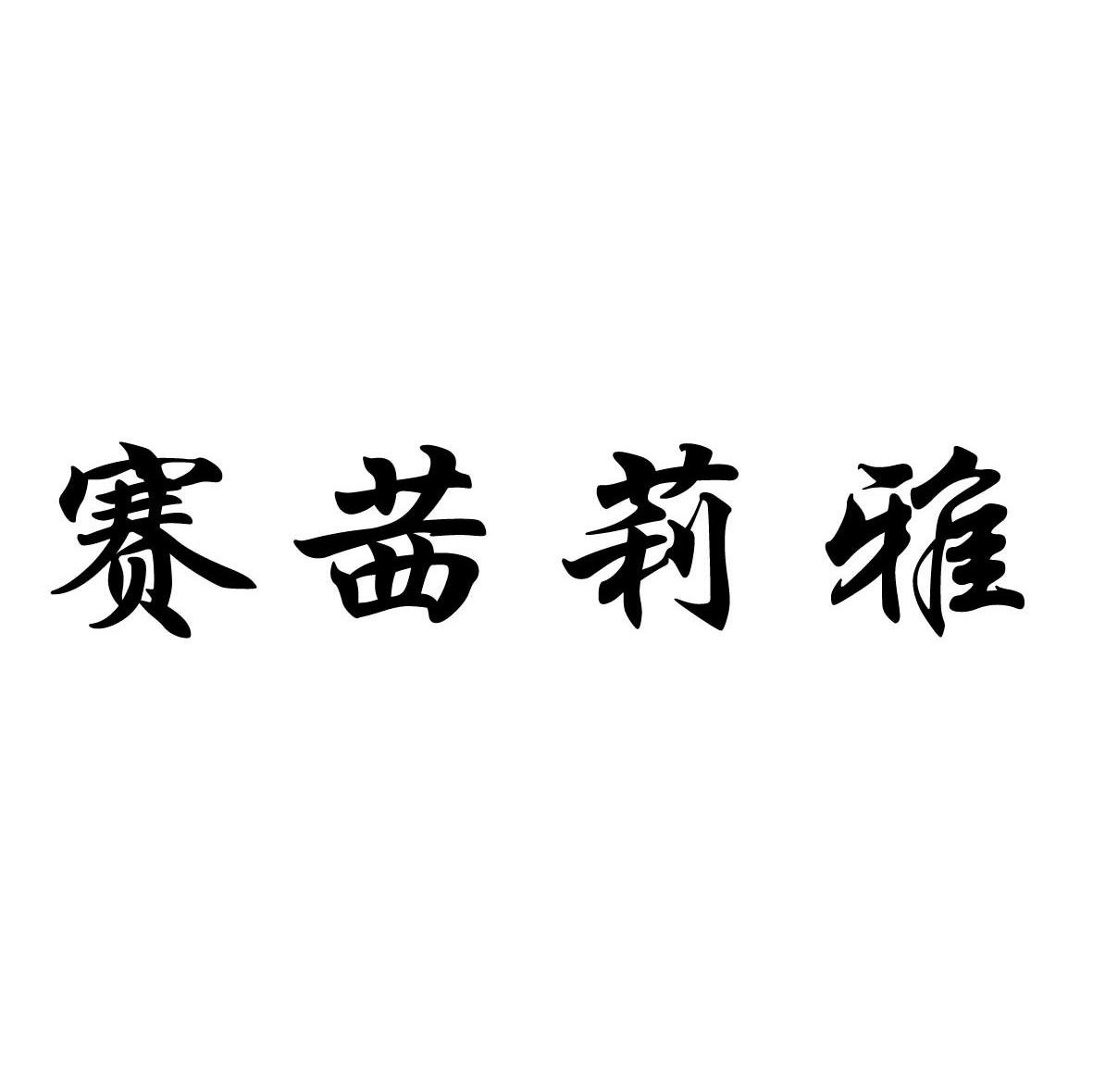 赛茜莉雅