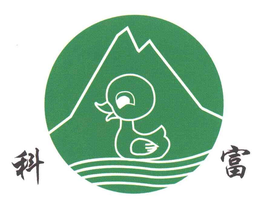 科富