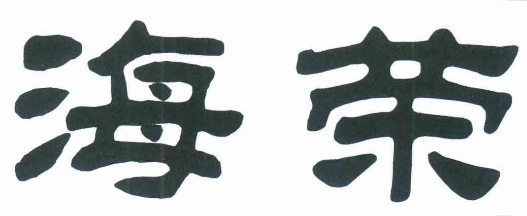 海荣