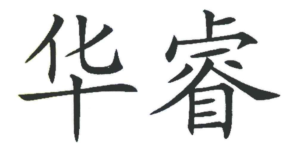华睿