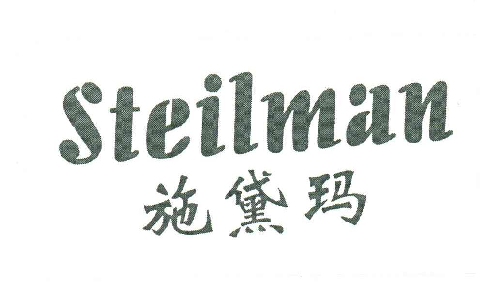 施黛玛;STEILMAN