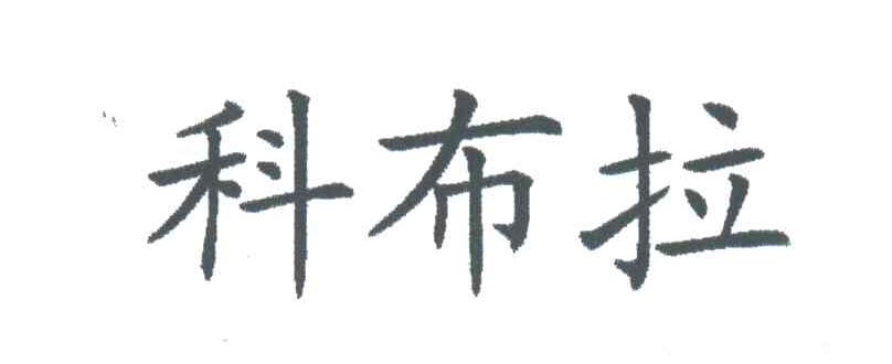 科布拉