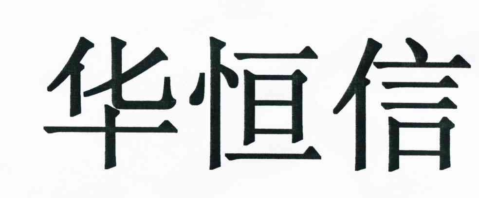 华恒信