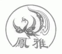 凤雅